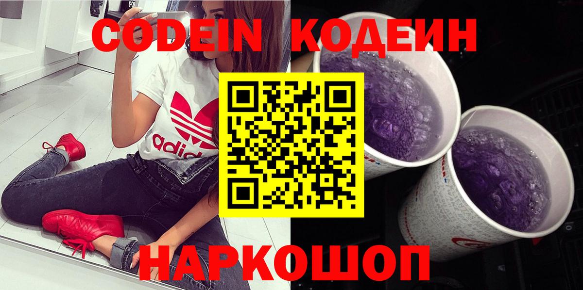 Codein Purple Drank  Кодеиновый сироп Lean напиток Lean (лин)  Вход с VPN  Советская Гавань 